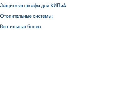 Защитные шкафы для КИПиА Отопительные системы; Вентильные блоки